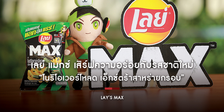 เลย์ แมกซ์ เสิร์ฟความอร่อยกับรสชาติใหม่ “โนริโอเวอร์โหลด เอ็กซ์ตร้าสาหร่ายกรอบ” ครั้งแรกที่มีสาหร่ายม้วนย่างนำเข้าจากเกาหลีของแทร่แบบเต็มชิ้นในซอง