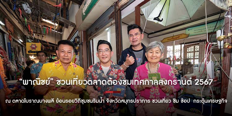 “พาณิชย์” ชวนเที่ยวตลาดต้องชมเทศกาลสงกรานต์ 2567 ณ ตลาดโบราณบางพลี