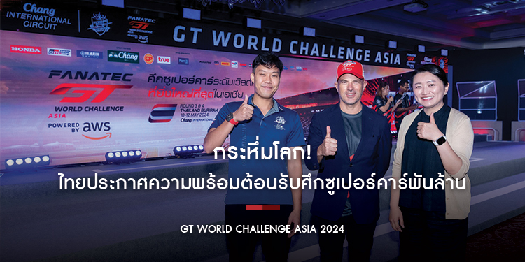 กระหึ่มโลก! ไทยประกาศความพร้อมต้อนรับศึกซูเปอร์คาร์พันล้าน GT World Challenge Asia 2024