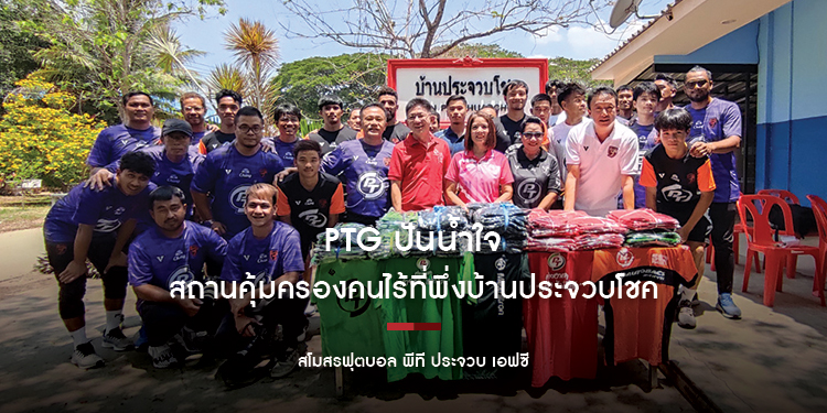 PTG ปันน้ำใจให้สถานคุ้มครองคนไร้ที่พึ่งบ้านประจวบโชค นักฟุตบอลสโมสร พีที ประจวบ เอฟซี ร่วมเลี้ยงอาหารกลางวันภายในสถานคุ้มครองคนไร้ที่พึ่ง