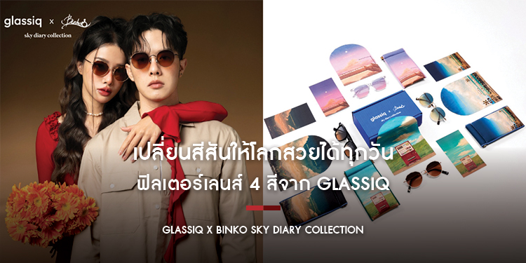 เปลี่ยนสีสันให้โลกสวยได้ทุกวันกับฟิลเตอร์เลนส์ 4 สีจาก Glassiq ในคอลเลคชั่นใหม่ “Glassiq x BINKO Sky Diary Collection”