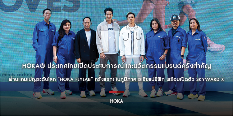HOKA® ประเทศไทยเปิดประสบการณ์และนวัตกรรมแบรนด์ครั้งสำคัญ ผ่านแคมเปญระดับโลก “HOKA FLYLAB” ครั้งแรก! ในภูมิภาคเอเชียแปซิฟิก
