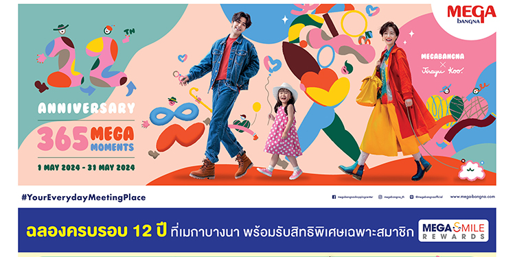 เมกาบางนา ชวนทุกคนมาร่วมฉลองกับโมเมนต์สุดพิเศษ
ในงาน 12th ANNIVERSARY : 365 MEGA MOMENTS ตั้งแต่วันที่ 1 พฤษภาคม 2567 - 31 พฤษภาคม 2567