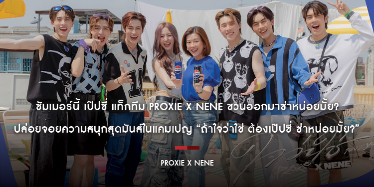 ซัมเมอร์นี้ เป๊ปซี่ แท็กทีม PROXIE X NENE ชวนออกมาซ่าหน่อยมั้ย? ปล่อยจอยความสนุกสุดมันส์ในแคมเปญ “ถ้าใจว่าใช่ ต้องเป๊ปซี่ ซ่าหน่อยมั้ย?”