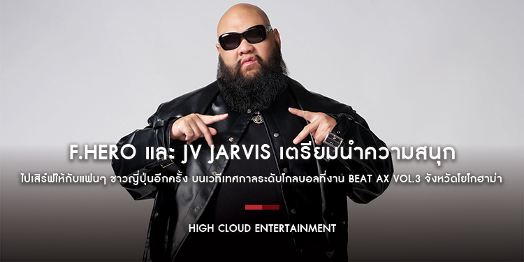 F.HERO และ JV JARVIS เตรียมนำความสนุกไปเสิร์ฟให้กับแฟนๆ ชาวญี่ปุ่นอีกครั้ง บนเวทีเทศกาลระดับโกลบอลที่งาน BEAT AX VOL.3 จังหวัดโยโกฮาม่า