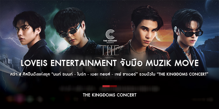 ปรากฏการณ์ครั้งสำคัญ! LOVEiS ENTERTAINMENT จับมือ Muzik Move คว้า 4 ศิลปินดังแห่งยุครวมตัวใน “The Kingdoms Concert”