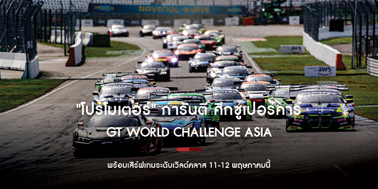 "โปรโมเตอร์" การันตี ศึกซูเปอร์คาร์พันล้าน GT World 11-12 พ.ค.นี้ ดวลสนั่นมันส์ไม่แพ้ทุกสนามทั่วโลก พร้อม 2 นักแข่งไทยล่าชัยโฮมเรซ