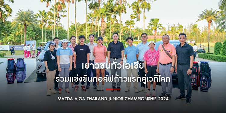 เยาวชนทั่วเอเชียร่วมแข่งขันกอล์ฟก้าวแรกสู่เวทีโลก Mazda AJGA Thailand Junior Championship 2024