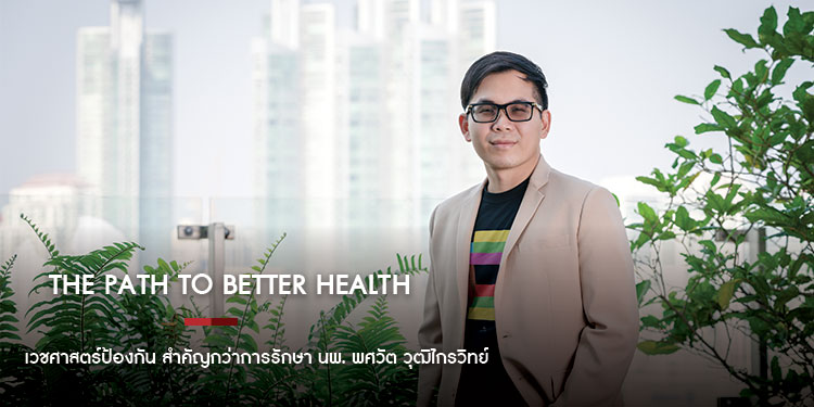 นพ. พศวัต วุฒิไกรวิทย์ The Path to Better Health เวชศาสตร์ป้องกัน สำคัญกว่าการรักษา