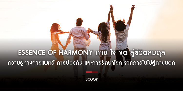 Essence of Harmony กาย ใจ จิต สู่ชีวิตสมดุล ความรู้ทางการแพทย์ การป้องกัน และการรักษาโรค จากภายในไปสู่ภายนอก : Scoop