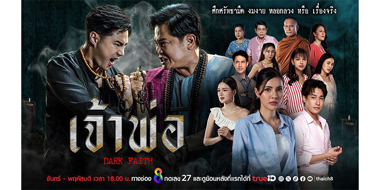 5 จุดแข็งของ ละคร “เจ้าพ่อ” ที่รู้แล้วยิ่งอยากดู