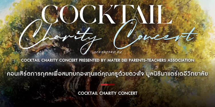 COCKTAIL Charity Concert presented by Mater Dei Parents-Teachers Association คอนเสิร์ตการกุศลเพื่อสมทบกองทุนแด่คุณครูด้วยดวงใจ มูลนิธิมาแตร์เดอีวิทยาล