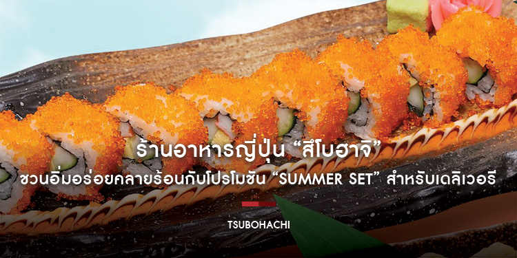 ร้านอาหารญี่ปุ่น “สึโบฮาจิ” ชวนอิ่มอร่อยคลายร้อนกับโปรโมชัน “Summer Set” สำหรับเดลิเวอรี ตั้งแต่วันนี้ถึง 30 มิถุนายน ศกนี้