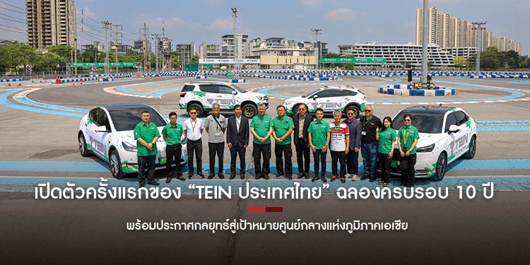 เปิดตัวครั้งแรกของ “TEIN ประเทศไทย” ในวาระฉลองครบรอบ 10 ปี พร้อมประกาศกลยุทธ์สู่เป้าหมายศูนย์กลางแห่งภูมิภาคเอเชีย