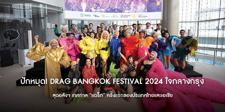 ปักหมุด! Drag Bangkok Festival 2024 ใจกลางกรุง สุดอลังฯ เทศกาล "แดร็ก" ครั้งแรกของประเทศไทยและเอเชีย