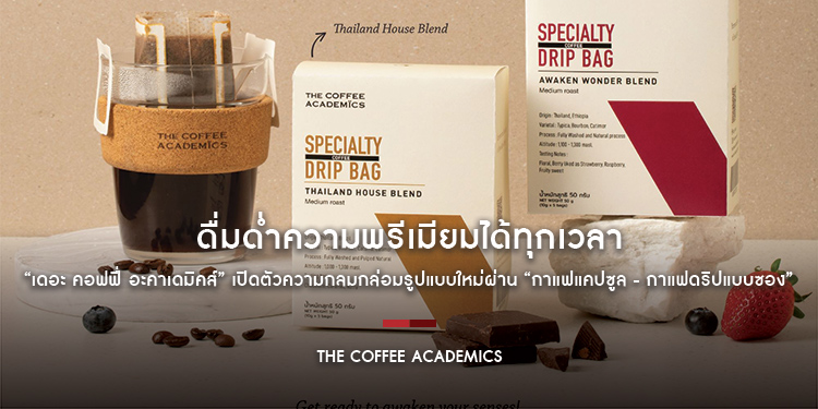 ดื่มด่ำความพรีเมียมได้ทุกเวลา “เดอะ คอฟฟี่ อะคาเดมิคส์” เปิดตัวความกลมกล่อมรูปแบบใหม่ผ่าน “กาแฟแคปซูล - กาแฟดริปแบบซอง”
