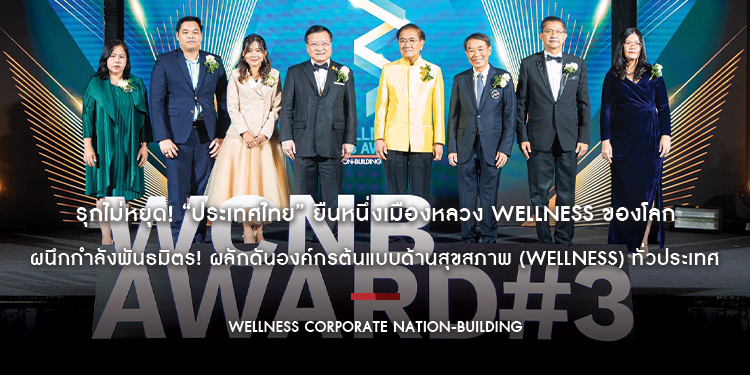 รุกไม่หยุด! “ประเทศไทย” ยืนหนึ่งเมืองหลวง Wellness ของโลก ผนึกกำลังพันธมิตร! ผลักดันองค์กรต้นแบบด้านสุขสภาพ (Wellness) ทั่วประเทศ