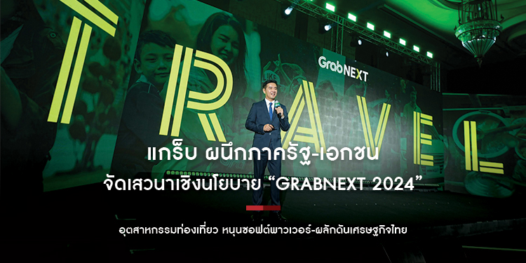 แกร็บ ผนึกภาครัฐ-เอกชนจัดเสวนาเชิงนโยบาย “GrabNEXT 2024” ฉายภาพอุตสาหกรรมท่องเที่ยว หนุนซอฟต์พาวเวอร์-ผลักดันเศรษฐกิจไทย