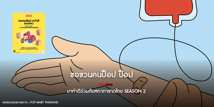 ขอชวนคนป็อป ป็อป มาทำดีร่วมกับสภากาชาดไทย ร่วมทำบุญบริจาคโลหิตกับโครงการ POP BLOOD GIVER พร้อมรับของขวัญ Art Toys สุดคิ้ว จาก POP MART