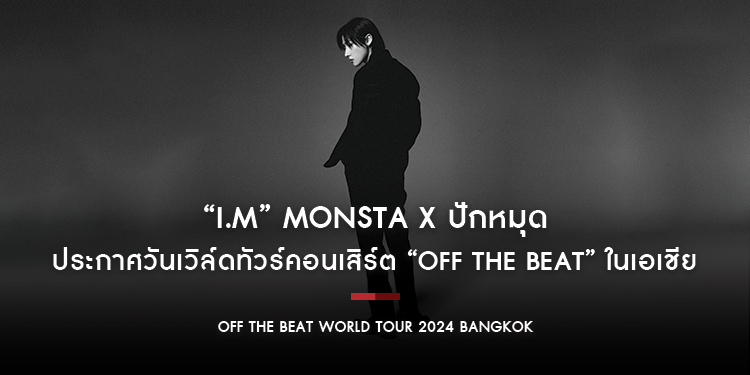 “I.M” MONSTA X ปักหมุดประกาศวันเวิล์ดทัวร์คอนเสิร์ต “OFF THE BEAT” ในเอเชีย