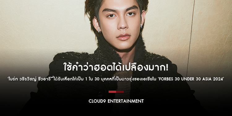 ใช้คำว่าฮอตได้เปลืองมาก! สำหรับ ‘ไบร์ท วชิรวิชญ์ ชีวอารี’ ที่ได้รับเลือกให้เป็น 1 ใน 30 บุคคลที่เป็นดาวรุ่งของเอเชียใน ‘Forbes 30 Under 30 Asia 2024’