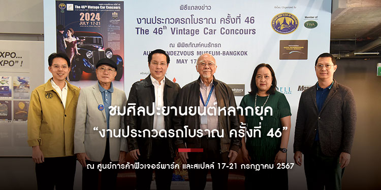 ชมศิลปะยานยนต์หลากยุค
ใน “งานประกวดรถโบราณ ครั้งที่ 46” ศูนย์การค้าฟิวเจอร์พาร์ค และสเปลล์ 17-21 กรกฎาคม 2567