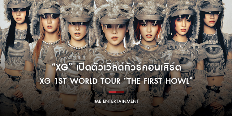 “XG” เปิดตัวเวิลด์ทัวร์คอนเสิร์ต XG 1st WORLD TOUR “The first HOWL”