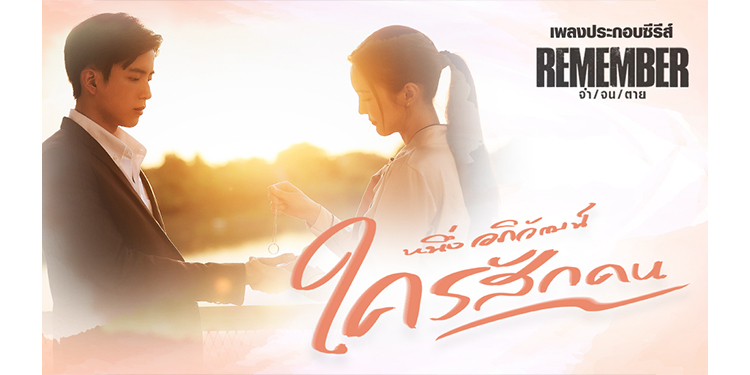 ซีรีส์ “Remember” แรงไม่หยุด!!  “หนึ่ง อภิวัฒน์” ดึงอารมณ์ดราม่าโชว์เพลง “ใครสักคน” สุดซึ้ง