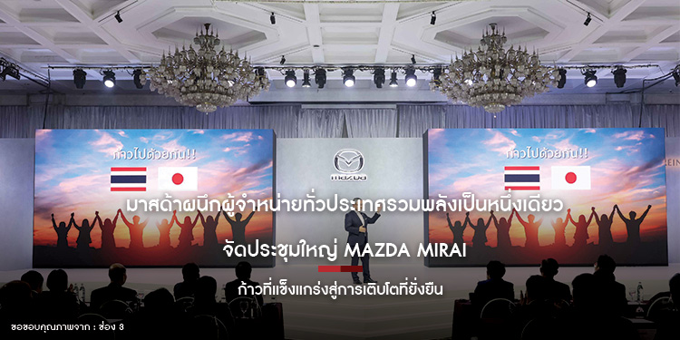 มาสด้าผนึกผู้จำหน่ายทั่วประเทศรวมพลังเป็นหนึ่งเดียว จัดประชุมใหญ่ Mazda Mirai ก้าวที่แข็งแกร่งสู่การเติบโตที่ยั่งยืน