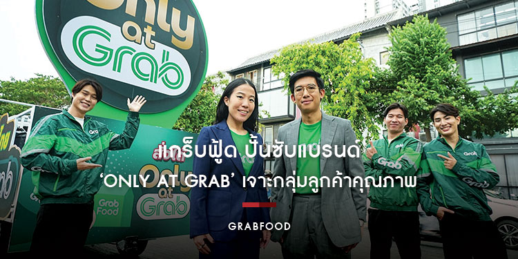 แกร็บฟู้ด ปั้นซับแบรนด์ ‘Only at Grab’ เจาะกลุ่มลูกค้าคุณภาพ คว้าร้านในกระแส อัดสื่อออฟไลน์-ออนไลน์ มัดใจสายกิน