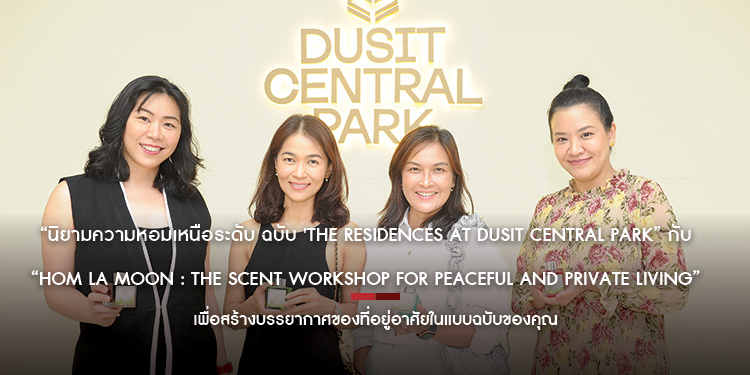 นิยามความหอมเหนือระดับ ฉบับ The Residences at Dusit Central Park