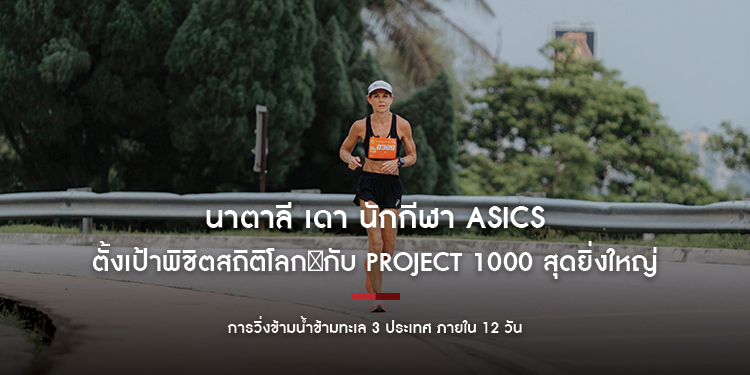 นาตาลี เดา นักกีฬา ASICS ตั้งเป้าพิชิตสถิติโลก
กับ Project 1000 สุดยิ่งใหญ่
ในการวิ่งข้ามน้ำข้ามทะเล 3 ประเทศ ภายใน 12 วัน