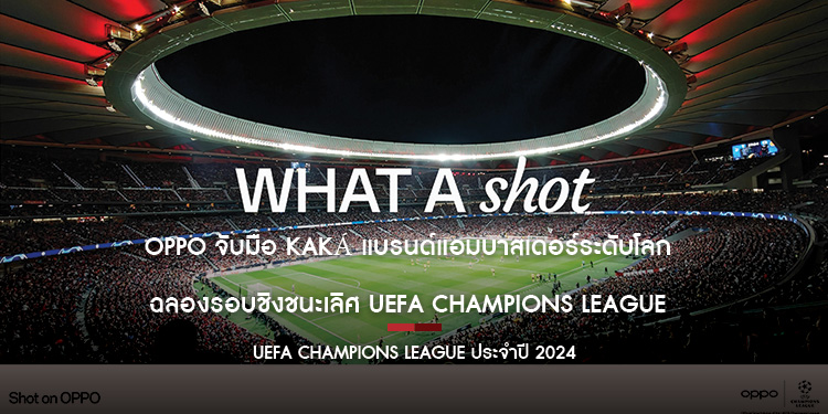 OPPO จับมือ Kaká แบรนด์แอมบาสเดอร์ระดับโลก  ฉลองรอบชิงชนะเลิศ UEFA Champions League ประจำปี 2024