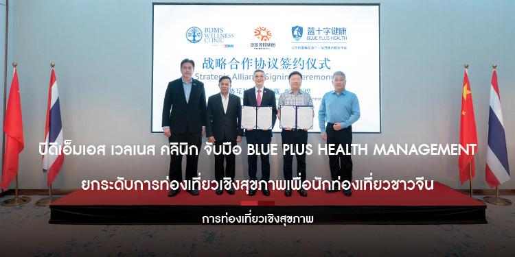 บีดีเอ็มเอส เวลเนส คลินิก จับมือ Blue Plus Health Management ยกระดับการท่องเที่ยวเชิงสุขภาพเพื่อนักท่องเที่ยวชาวจีน