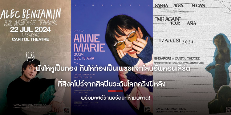 ฟังให้หูเป็นทอง กินให้ท้องเป็นเพชร แจกไลน์อัพคอนเสิร์ตที่สิงคโปร์จากศิลปินระดับโลกครึ่งปีหลัง พร้อมลิสต์ร้านอร่อยที่ห้ามพลาด!