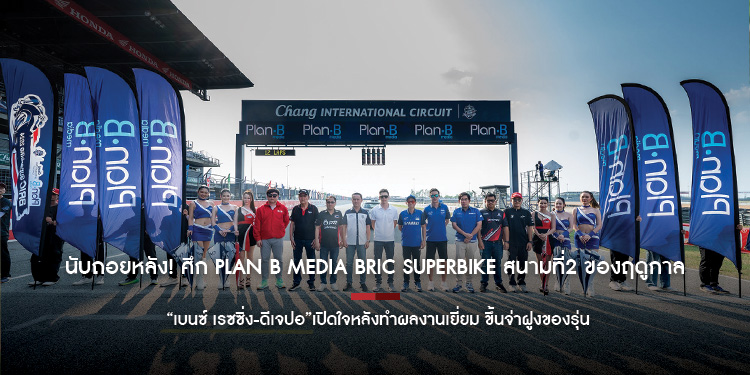 นับถอยหลัง! ศึก Plan B Media BRIC Superbike สนามที่2 ของฤดูกาล  “เบนซ์ เรซซิ่ง-ดีเจปอ”เปิดใจหลังทำผลงานเยี่ยม ขึ้นจ่าฝูงของรุ่น