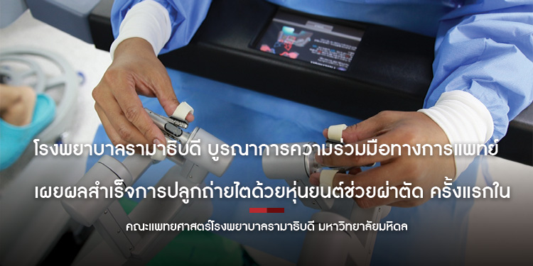 โรงพยาบาลรามาธิบดี บูรณาการความร่วมมือทางการแพทย์ เผยผลสำเร็จการปลูกถ่ายไตด้วยหุ่นยนต์ช่วยผ่าตัด ครั้งแรกในอาเซียน