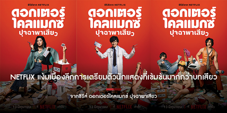 Netflix แง้มเบื้องลึกการเตรียมตัวนักแสดงที่เข้มข้นมากกว่าบทเสียว จากซีรีส์ ดอกเตอร์ไคลแมกซ์ ปุจฉาพาเสียว