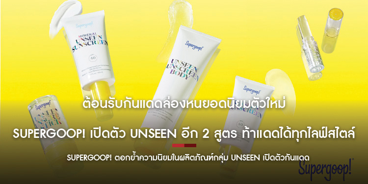 ต้อนรับกันแดดล่องหนยอดนิยมตัวใหม่ Supergoop เปิดตัว UNSEEN อีก 2 สูตร ท้าแดดได้ทุกไลฟ์สไตล์