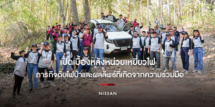 เปิดเบื้องหลังหน่วยเหยี่ยวไฟกับภารกิจดับไฟป่า
และผลลัพธ์ที่เกิดจากความร่วมมือ