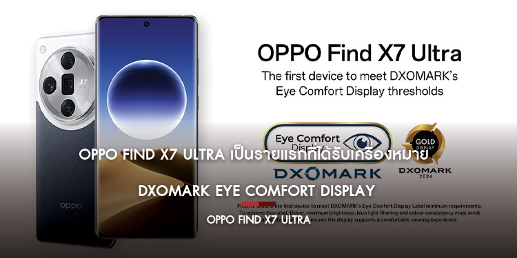 OPPO Find X7 Ultra เป็นรายแรกที่ได้รับเครื่องหมาย DXOMARK Eye Comfort Display
