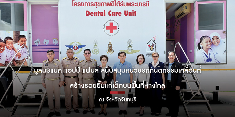 มูลนิธิแมค แฮปปี้ แฟมิลี่ สนับสนุนหน่วยรถทันตกรรมเคลื่อนที่ สร้างรอยยิ้มแก่เด็กบนพื้นที่ห่างไกล ณ จังหวัดจันทบุรี