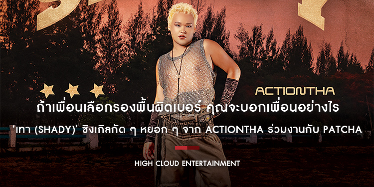 ถ้าเพื่อนเลือกรองพื้นผิดเบอร์ คุณจะบอกเพื่อนอย่างไร ‘เทา (Shady)’ ซิงเกิลกัด ๆ หยอก ๆ จาก ACTIONTHA ร่วมงานกับ Patcha เจ้าของเพลงไวรัล โอมจงรวย