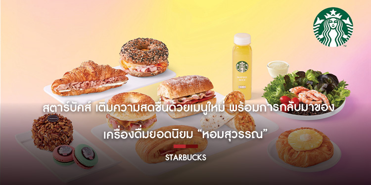 สตาร์บัคส์ เติมความสดชื่นด้วยเมนูใหม่ พร้อมการกลับมาของเครื่องดื่มยอดนิยม “หอมสุวรรณ” และต้อนรับเทศกาลไหว้พระจันทร์ ด้วยขนมไหว้พระจันทร์ถึง 11 รสชาติ