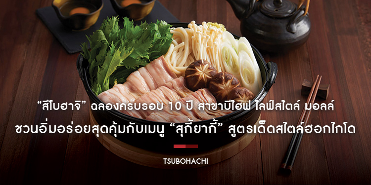 “สึโบฮาจิ” ฉลองครบรอบ 10 ปี สาขาบีไฮฟ ไลฟ์สไตล์ มอลล์ ชวนอิ่มอร่อยสุดคุ้มกับเมนู “สุกี้ยากี้” สูตรเด็ดสไตล์ฮอกไกโด ตั้งแต่วันที่ 10-16 มิถุนายน ศกนี้