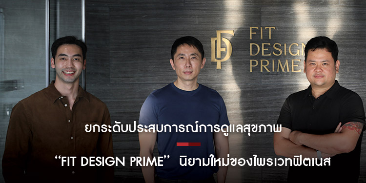 ยกระดับประสบการณ์การดูแลสุขภาพที่ FIT DESIGN PRIME นิยามใหม่ของไพรเวทฟิตเนสกับความเอ็กซ์คลูซีฟที่เหนือระดับ