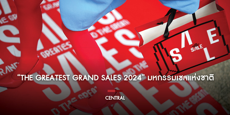แอลลี่-อชิรญา ชวน #ช้อปแกรนด์แกรนด์ ใน “The Greatest Grand Sales 2024” มหกรรมเซลแห่งชาติ 