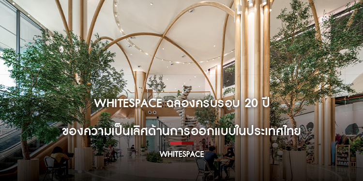 Whitespace ฉลองครบรอบ 20 ปี ของความเป็นเลิศด้านการออกแบบในประเทศไทย