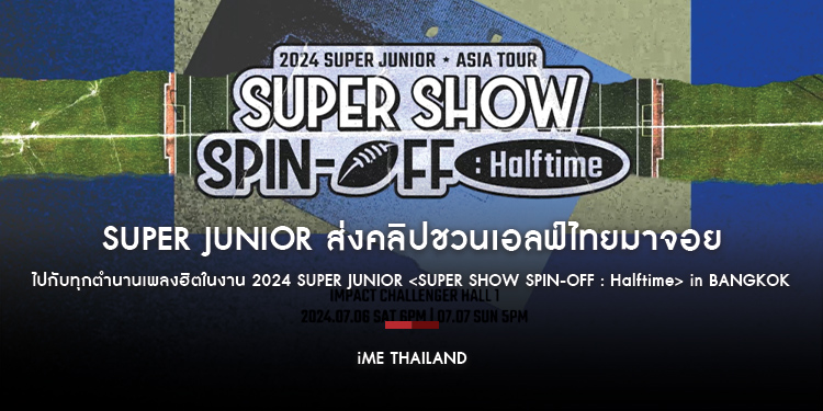 SUPER JUNIOR ส่งคลิปชวนเอลฟ์ไทยมาจอยไปกับทุกตำนานเพลงฮิตในงาน 2024 SUPER JUNIOR <SUPER SHOW SPIN-OFF : Halftime> in BANGKOK