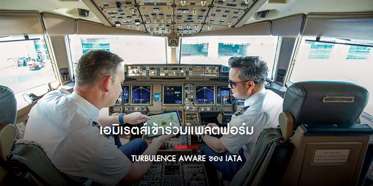 เอมิเรตส์เข้าร่วมแพลตฟอร์ม Turbulence Aware ของ IATA ในฐานะสายการบินแรกที่ผสานรวมข้อมูลเที่ยวบินเพื่อความแม่นยำแบบเรียลไทม์กับ Lido mPilot จาก Lufth